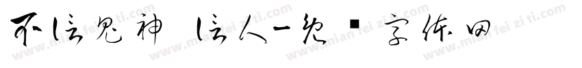 不信鬼神 信人字体转换